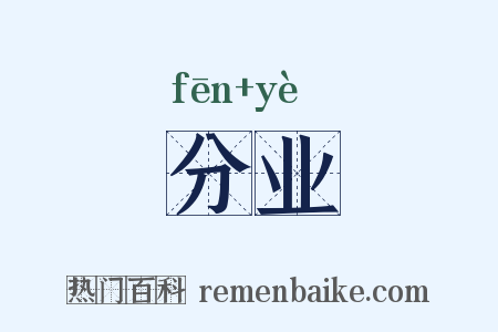 分业是什么意思的图片